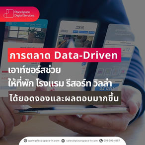 การตลาดแบบ (Data-Driven Marketing)  ขับเคลื่อนด้วยข้อมูล: ทำไมการเอาท์ซอร์สช่วยให้ที่พัก โรงแรม รีสอร์ท วิลล่า ได้ยอดจองและผลตอบมากขึ้น