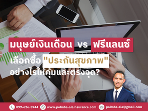 มนุษย์เงินเดือน vs ฟรีแลนซ์ เลือกซื้อ "ประกันสุขภาพ" อย่างไรให้คุ้มและตรงจุด?