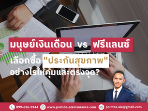 มนุษย์เงินเดือน vs ฟรีแลนซ์ เลือกซื้อ "ประกันสุขภาพ" อย่างไรให้คุ้มและตรงจุด?