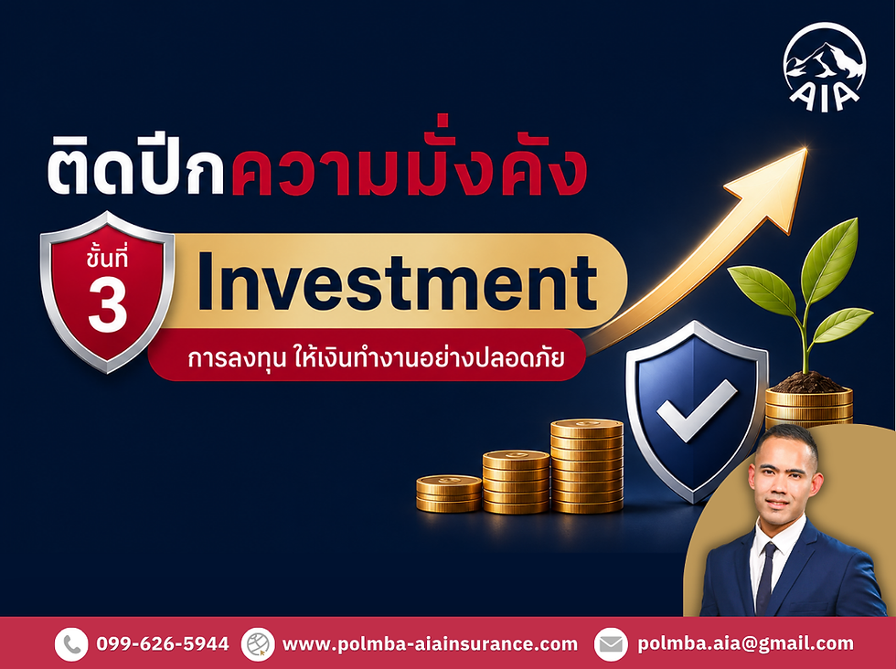 "ติดปีกความมั่งคั่ง" ชั้นที่ 3 การลงทุน Investment ให้เงินทำงานอย่างปลอดภัย ด้วยประกัน AIA กับพอล AIA