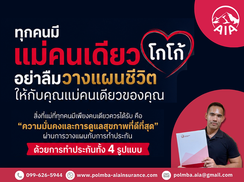 วันแม่ วางแผนชีวิต ดูประกันให้แม่