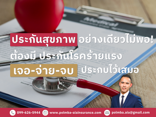 ประกันสุขภาพอย่างเดียวไม่พอ! ทำไมคุณต้องมี "ประกันโรคร้ายแรง เจอ-จ่าย-จบ" ประกบไว้เสมอ?