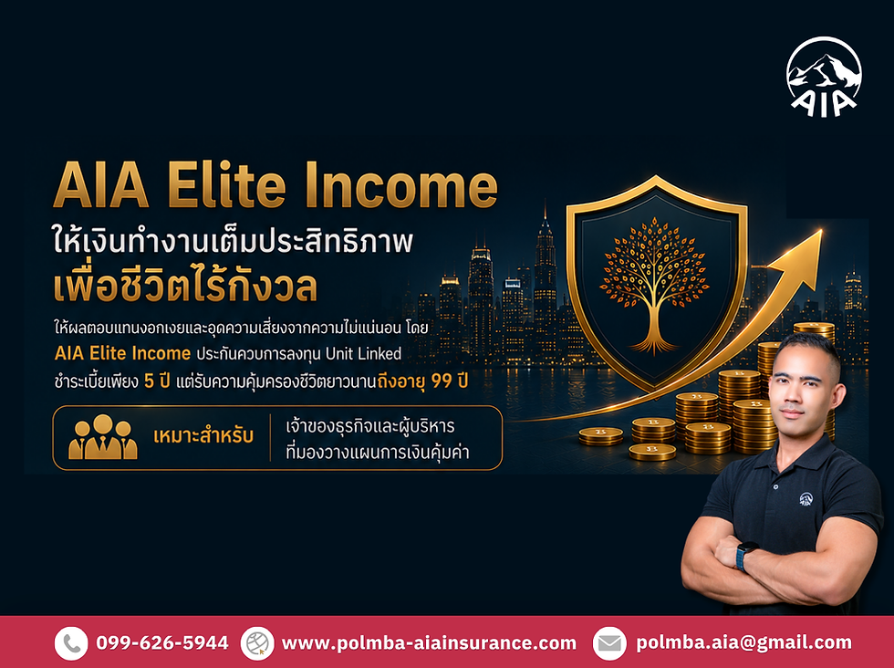 วางแผนการเงินระดับ Elite ตอบโจทย์ "มรดกเพื่อลูก" และ "พอร์ตเกษียณสำหรับคุณ" ในแผนเดียว ด้วย AIA Elite Income