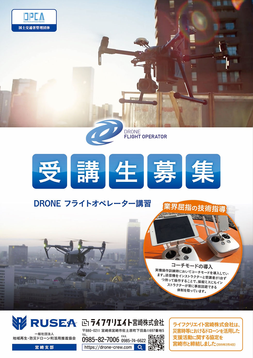 11月・12月ドローンフライトオペレーター講習開催日程