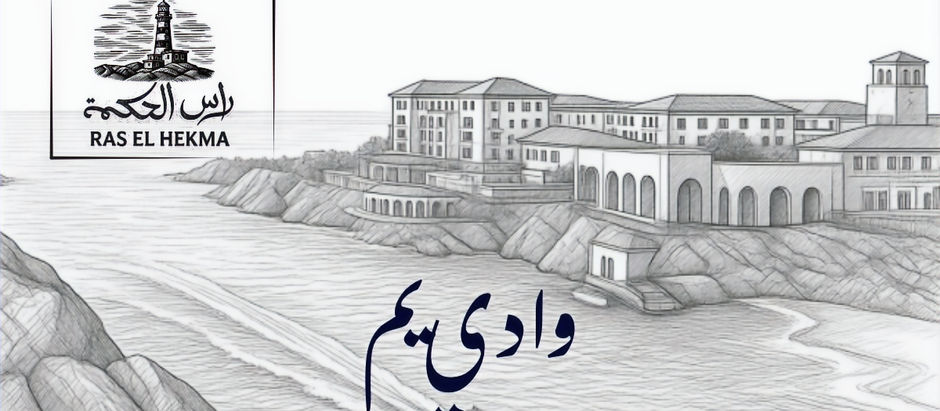 وادي يم راس الحكمة