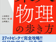 【出版】中辻教授、酒井講師が執筆に参加した書籍『東大物理の歩き方』が出版されます