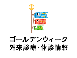 大橋病院 ゴールデンウイーク外来診療・休診情報