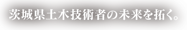 茨城県土木技術者の未来を拓く。-001-min.png