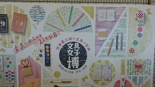 文具女子博2018報告第一弾！