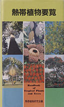 熱帯植物要覧