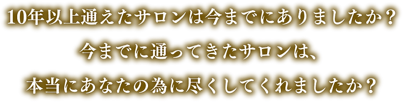 10年以上通えたサロンは今までにありましたか?