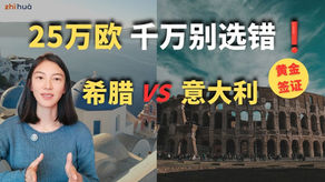 欧洲黄金签证：希腊和意大利25万投资对比