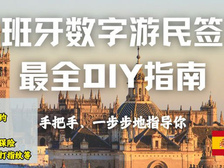 西班牙数字游民签证指南|DIY移民资料大公开
