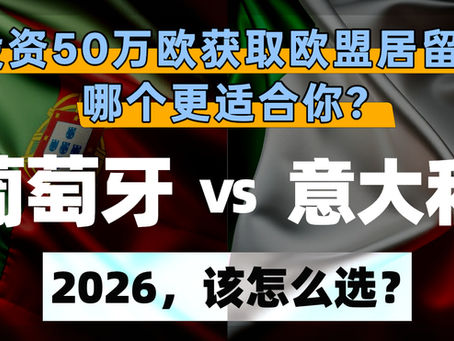 2026投资50万欧获取欧盟居留，葡萄牙vs意大利