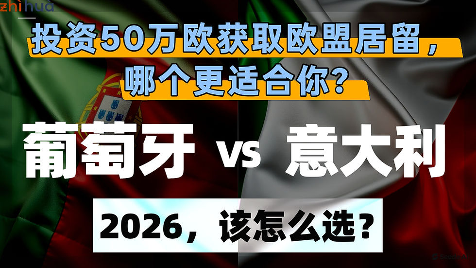 2026投资50万欧获取欧盟居留，葡萄牙vs意大利