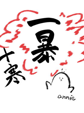 『新年の抱負』annie