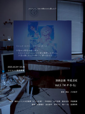 【公演情報】vol.5『M・P・D・G』