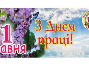 З Днем праці !
