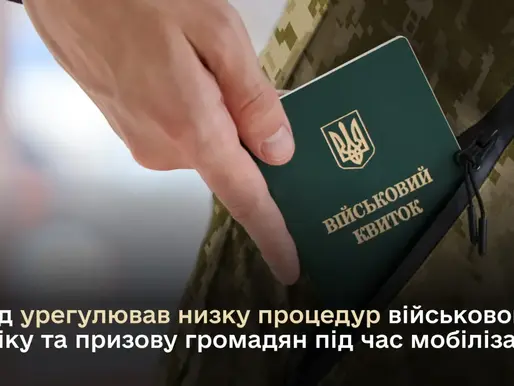 Уряд урегулював низку процедур військового обліку та призову громадян під час мобілізації