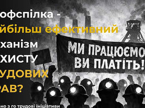 Навіщо потрібна профспілка і як вона допомагає захищати трудові права?