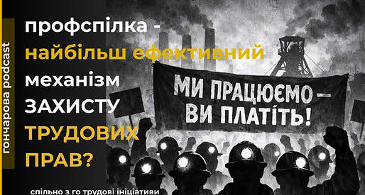 Навіщо потрібна профспілка і як вона допомагає захищати трудові права?
