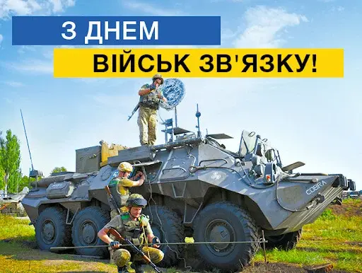 З Днем військ зв'язку Збройних Сил України ! 