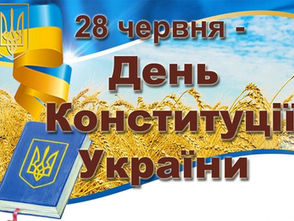 З Днем Конституції України !