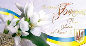 Зі святом 8 березня !