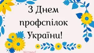 З Днем професійних спілок України