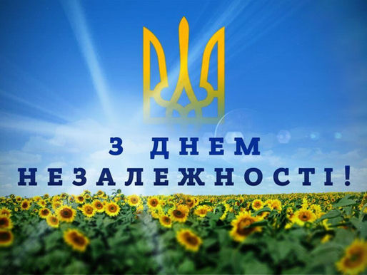 З Днем Незалежності України !