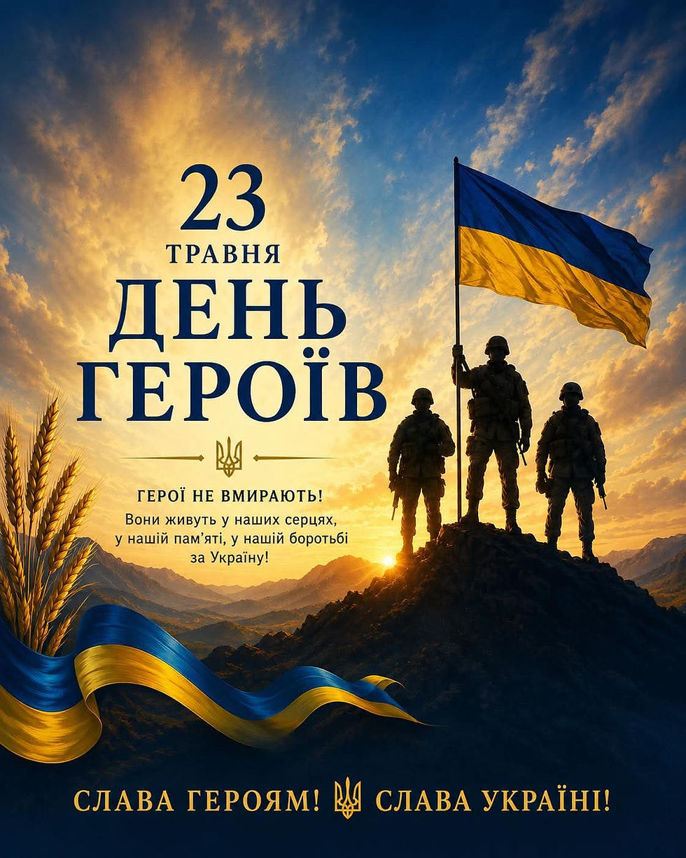 23 травня - День Героїв України !