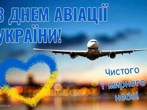 З Днем авіації України !
