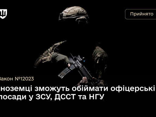 Іноземці зможуть обіймати офіцерські посади у ЗСУ, ДССТ та НГУ – закон України