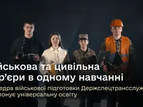 Військова та цивільна кар’єри в одному навчанні: Кафедра військової підготовки Держспецтрансслужби пропонує універсальну освіту