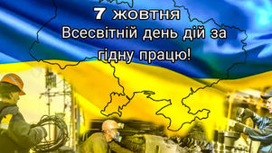 Всесвітній день дій за гідну працю