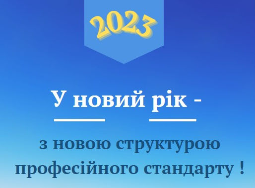 Професійні стандарти: інновації щодо ролі профспілок