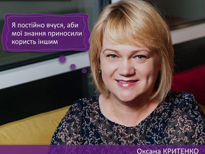 Оксана Критенко - я постійно вчуся, аби мої знання приносили користь іншим  