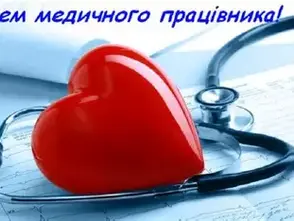 З Днем медичних працівників!