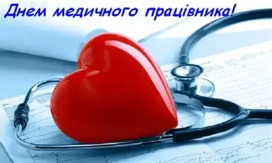 З Днем медичних працівників!