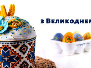 Вітаємо зі святом Великодня!