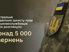 Центральне управління захисту прав військовослужбовців за рік розглянуло понад 5 000 звернень