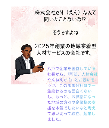 値域密着型人材サービスの会社