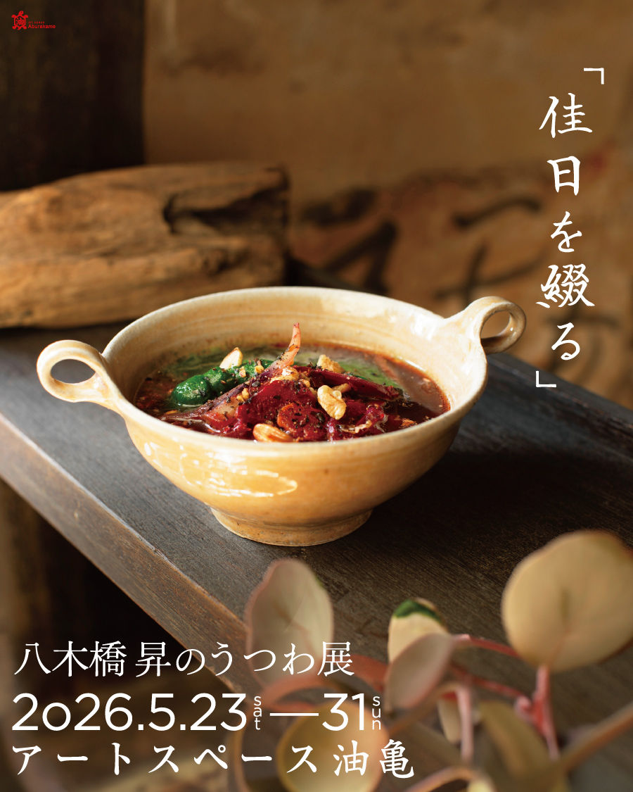 八木橋昇のうつわ展