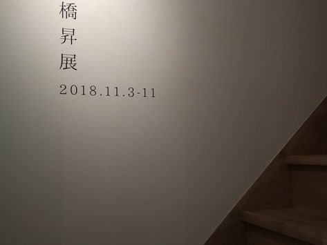彩々さんでの個展、初日在廊が終了しました。お越しいただきました皆様、ありがとうございました。