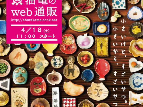*豆皿だけのうつわ展web通販展
