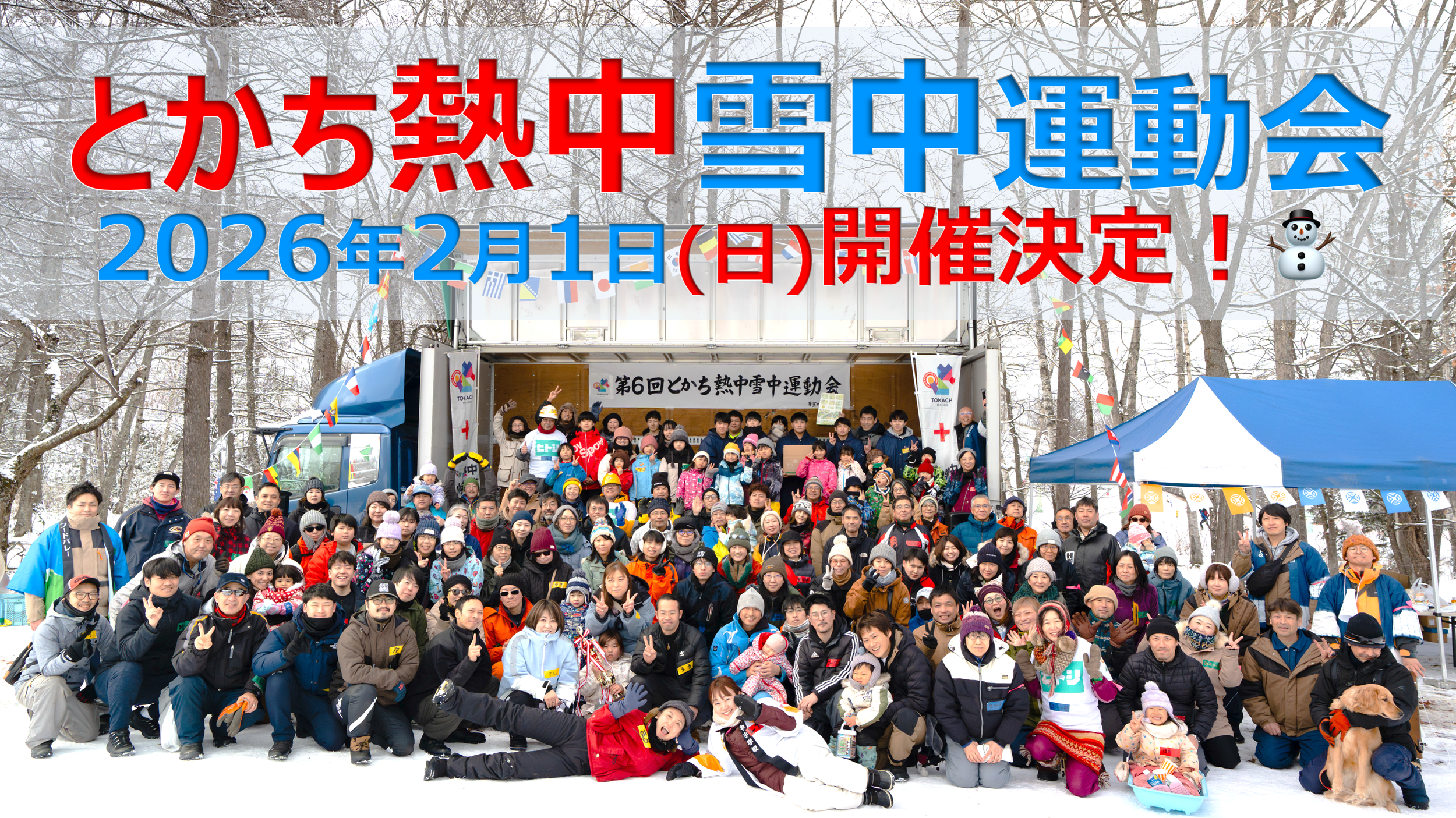 雪中運動会 | とかち熱中小学校