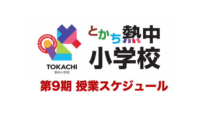 第9期 授業スケジュール