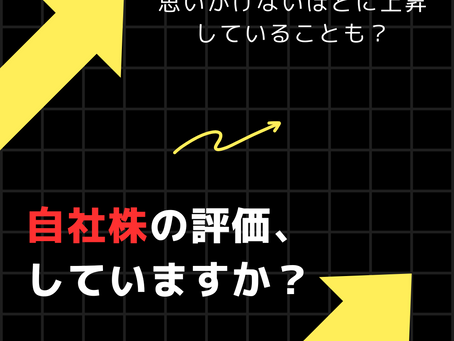非上場企業における自社株の真価とは？：自社株の価値とその変動について