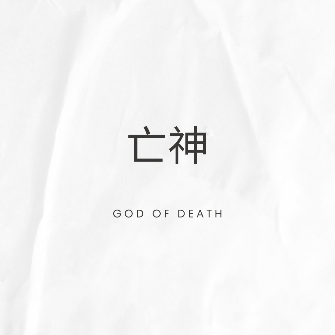 亡神 God of Death