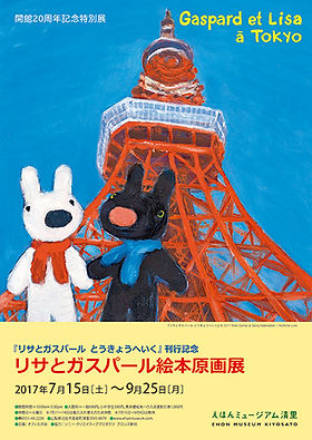 リサとガスパール絵本　全21巻セット　リサとガスパールとうきょうへいく リサとガスパール絵本 全21巻セット リサとガスパールとうきょう